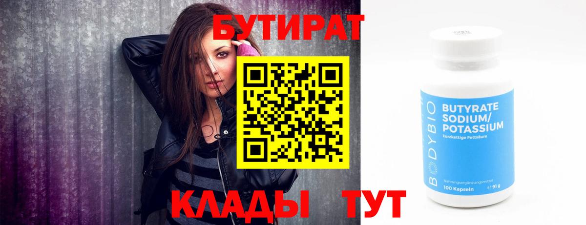 Бутират бутандиол  БУТИРАТ  Нижневартовск  Вход с VPN 